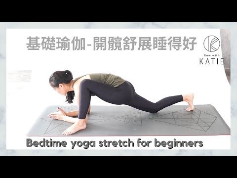 基礎瑜伽-開髖舒展睡得好 Bedtime yoga stretch for beginners { Flow with Katie }