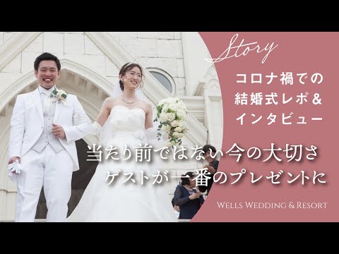 【WWR TV】コロナ禍での結婚式｜卒花嫁様インタビューVol.2