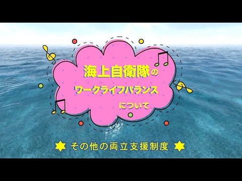 【職場紹介】海上自衛隊のワークライフバランス　～その他 両立支援制度～