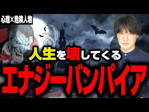 エナジーバンパイアの特徴｜あなたの心を搾取してくる人たち