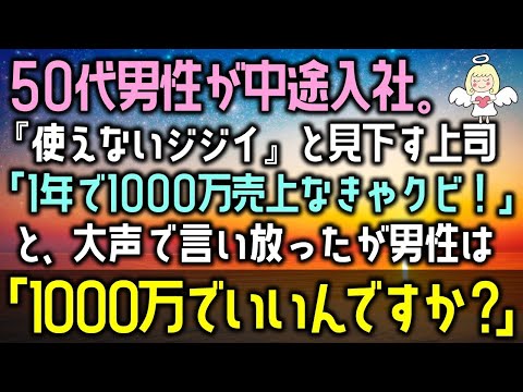 【感動する話】50代男性が中途入社した。『使えないジジイ』と見下す上司「1年で1000万売上なきゃクビ！」と、大声で言い放ったが男性は「1000万でいいんですか？」（泣ける話）感動ストーリー朗読