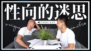 雙性戀比同性戀吃香？破解1號、0號、不分的網路交友傳說 Let's Talk about Gay & Bisexual【吉米哥你說 Podcast EP25】