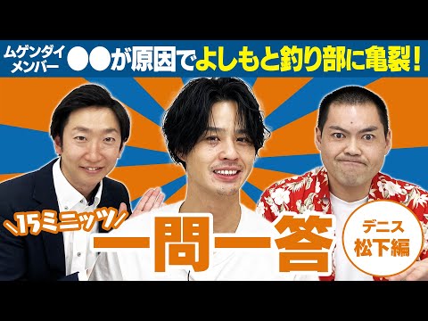 【よしもと釣り部】部員の行動でのぶきよがブチギレ？！【15ミニッツ一問一答】/デニス 松下 編