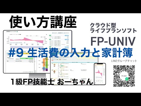 生活費の入力の注意点！家計簿をつけている人は？「クラウド型ライフプランソフトFP-UNIVの使い方講座9」