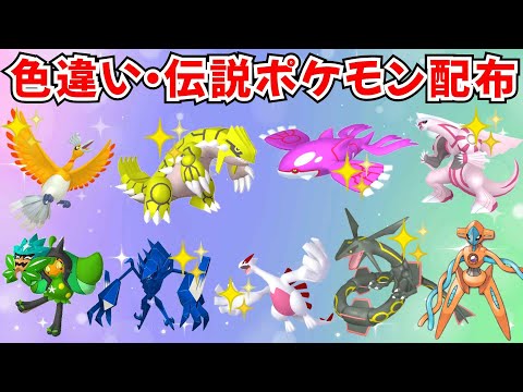 【ポケモンSV】色違いポケモン 伝説ポケモン配布 色グラードン 色カイオーガ 色ホウオウ  色パルキア 色ネクロズマ 色ルギアなど #ライブ配信 #ポケモンsv #初見歓迎