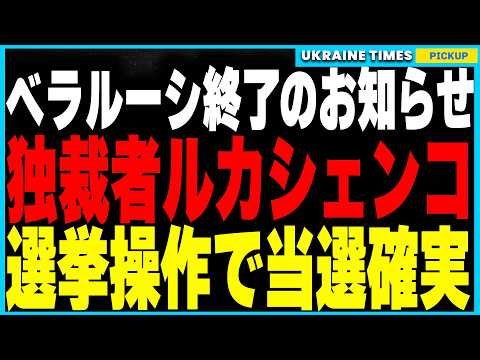 隠し子“ニコライ”が次の独裁者に！？ベラルーシのルカシェンコ7期目当選でウクライナ戦争が新局面に！