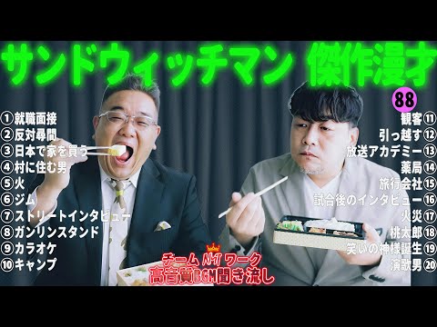 サンドウィッチマン 傑作漫才+コント #88【睡眠用・作業用・勉強用・ドライブ用】（概要欄タイムスタンプ有り）