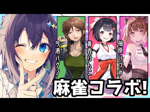 【雀魂】麻雀コラボだぞ～！！！【にじさんじ／空星きらめ】