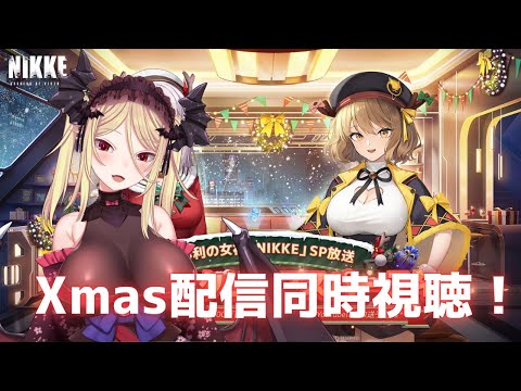 【NIKKE】Xmas生放送を皆と見る！ミラー配信！【バ美肉】