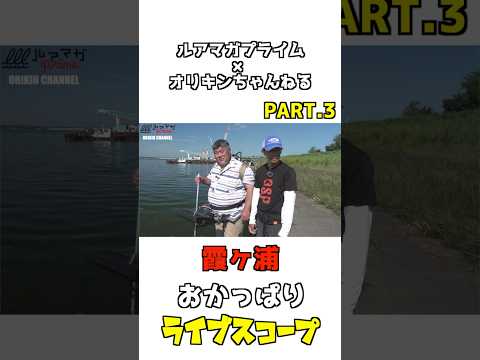 ライブスコープおかっぱりPART.3【ルアマガプライム✖︎オリキンちゃんねる】