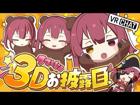 【はじめてのVRChat】無言配信者クマリン3Dお披露目！！VRCマリン船長と事務所探索【ホロライブ/宝鐘マリン】