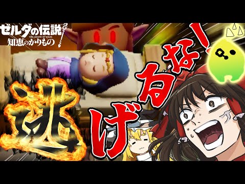 現実から逃げるなぁアアアアア！！！【ゼルダの伝説 知恵のかりもの】【ゆっくり実況】