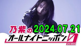 乃紫のオールナイトニッポン0 2024.07.20