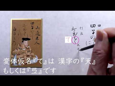 4 【書道】百人一首に使われる「かな文字」解説します【光琳かるた・四番上句】