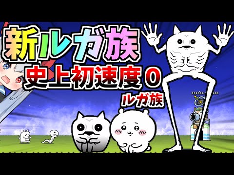 史上初！速度０射程１４００の新ルガ族マモルガがやばすぎたＷ【にゃんこ大戦争】【ゆっくり実況】２ND#506