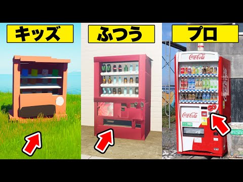 １番上手く「自販機」を作れるのは誰？【フォートナイト】