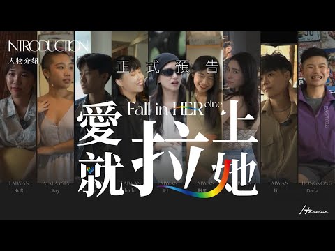 【Heroine愛就拉上她】官方預告片｜Les女女戀愛實境節目｜Heroine專業束胸獨家 Fall in 𝐇𝐄𝐑ᵒⁱⁿᵉ