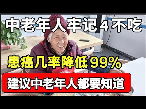 50岁后癌症高发？医生提醒：中老年人牢记“4不吃”，可以减少99%的癌症发病率！【本草养生大智慧】