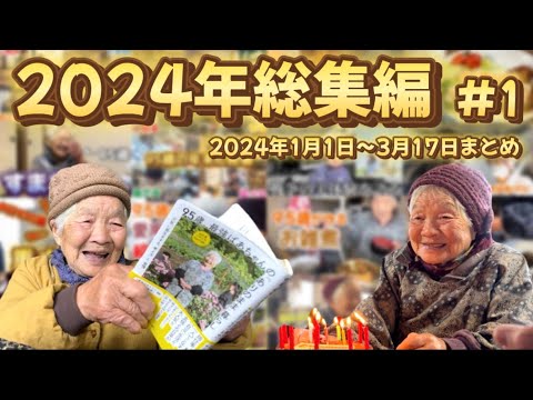 【総集編】2024年まとめ #1