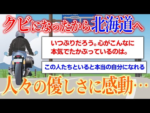 【感動スレ】会社クビになってヤケクソで北海道へ→優しい人々に救われた話