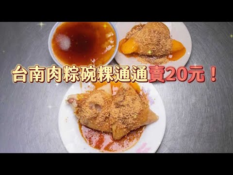 肉粽碗粿通通賣20元！台南土豆菜粽糯米包入滿滿蒸煮花生滿溢香氣｜ETtoday旅遊雲