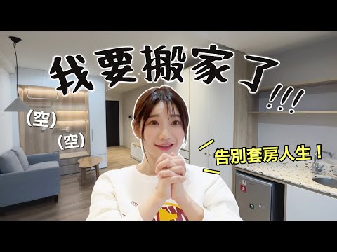 花38000元「無痛搬家」😱不用打包，就能一日內入住新家？｜愛莉莎莎Alisasa