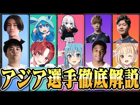 プロがアジア選手全5チーム徹底解説します【フォートナイト/FORTNITE】