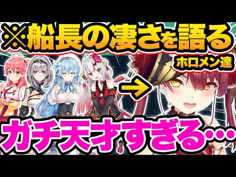 【総集編】ホロメンが語るマリン船長の凄さ&印象27選【ホロライブ/宝鐘マリン/白銀ノエル/ラプラス・ダークネス/大空スバル/切り抜き】