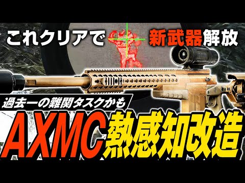 【タルコフ】凶悪AXMCの熱探知改造🩻サーマルスコープ改造AXMCで新武器M10解放タスクしてたら数千万円を失いました【ゆっくり実況】