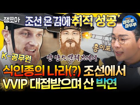 [선을넘는클래스] VVIP 대접받으며 산 조선 최초 외국인?😲 얼떨결에 조선에 온 박연이 K-공무원까지 된 이유는? MBC250305방송