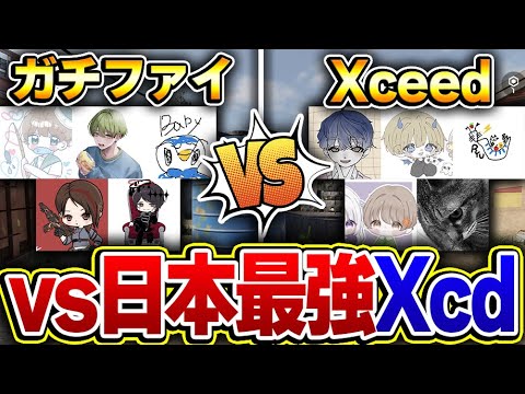 現日本最強『Xceed』vs ガチンコファイトクラブでGBLスクリム行くぞー！！【CODモバイル】