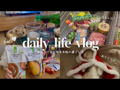 vlog.コストコ🥩|オーガニック食品🍃|クリスマス🧁|年末年始🦀|2025年の抱負🕊️|のんびり夫婦の日常🐾