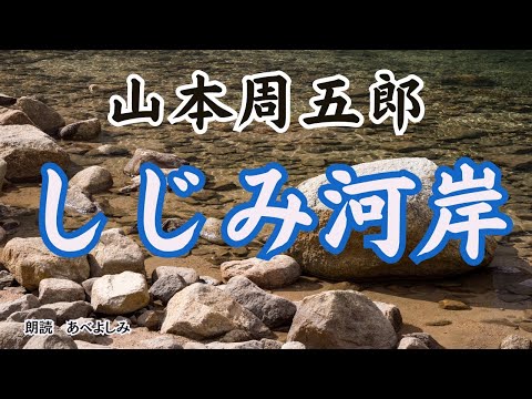 【朗読】山本周五郎「しじみ河岸」　　朗読・あべよしみ