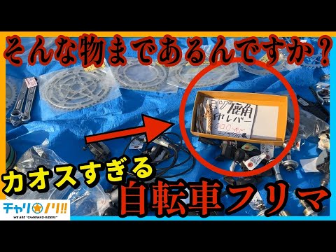 珍品・名品だらけの【関戸橋自転車フリーマーケット】がカオスすぎる