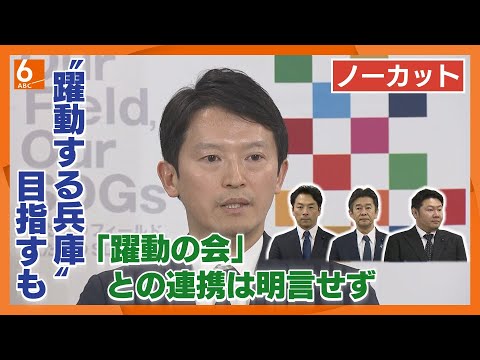 【ノーカット版】「応援してもらうことは大きな意義がある」斎藤知事　除名・離党の元維新３県議の「躍動の会」との具体的な連携は明言せず