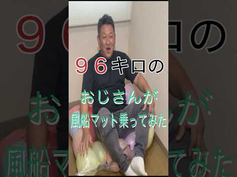 【ふうせん】９６キロおじさん風船マット乗ってみた。　#shorts