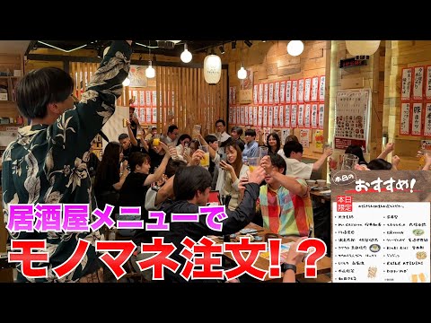 【モニタリング】居酒屋のメニューに"ものまね"を追加したら店が入場規制に!?