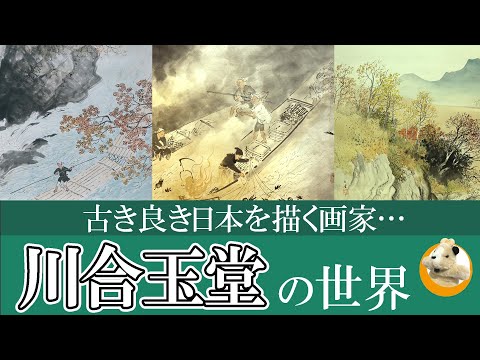 【「特別展」川合玉堂生誕150周年記念】古き良き日本の風景を描く画家