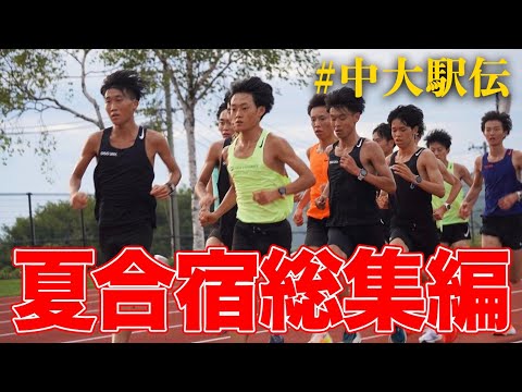 【合宿密着】夏合宿総集編 | 2023