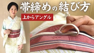 【分かりやすく】絶対に緩まない帯締めの結び方【平組】 #上からアングル