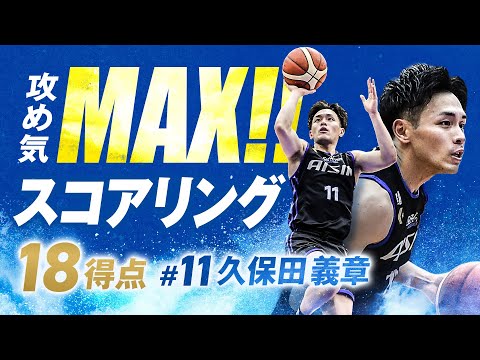 攻め気MAX!! #11 久保田義章が怒涛のスコアリング 11/30(土)vs.横浜BC