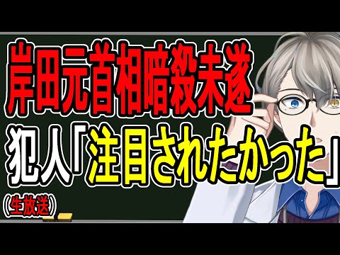 【岸田首相暗殺未遂事件】過激思想を否定も殺意マシマシの爆弾製造の裏側…なぜ彼は首相を爆殺しようとしたのか明らかになりました【かなえ先生の解説】