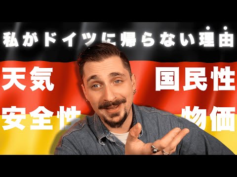 【本音トーク】長年日本に住むドイツ人が語る「帰国しない理由」