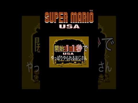 【マリオUSA】開始１１秒でやられる下手おじ。　#shorts