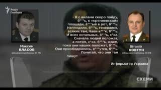 «Шойгу – полностью некомпетентный профан» — полковники Власов и Ковтун 👁 Перехват разговора №4