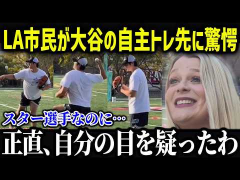 大谷の自主トレが異常すぎてLA市民が大パニック！「スーパースターなのに！」驚きの内容がヤバい…【海外の反応/MLB/メジャー/野球】