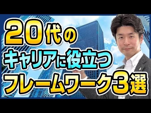 【20代のキャリア転職】20代のキャリアに役立つフレームワーク3選！実践するうえでのポイントも詳しく解説