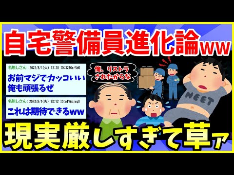 【2ch面白いスレ】自宅警備員～ネオニート～進化論【ゆっくり解説】