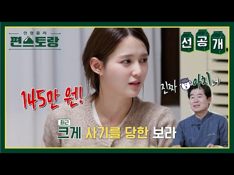 [선공개] 결혼 앞둔 남보라, 중고 거래 사기 당한 사연?! 예비신랑의 반응은..? [신상출시 편스토랑/Fun-Staurant] | KBS 방송