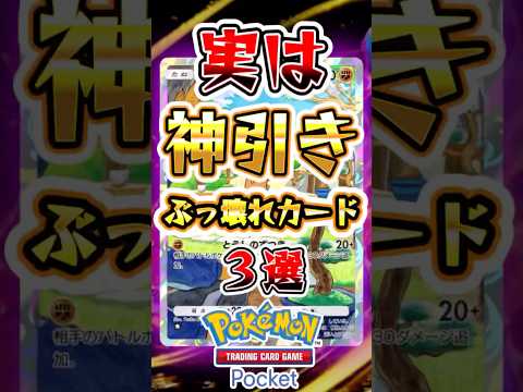 新パックで実は神引きなぶっ壊れカード3選 #ポケポケ #ポケモン #ポケモンカード